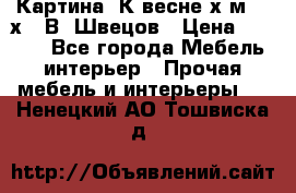 	 Картина“ К весне“х.м. 30х40 В. Швецов › Цена ­ 6 000 - Все города Мебель, интерьер » Прочая мебель и интерьеры   . Ненецкий АО,Тошвиска д.